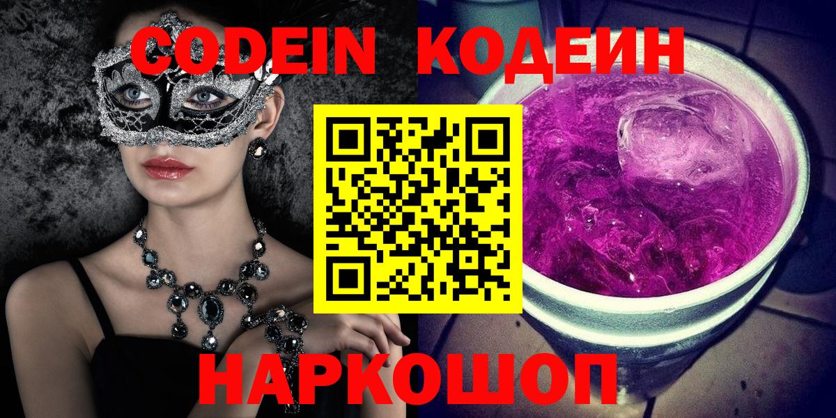 Домодедово  Codein Purple Drank  Вход с VPN  Кодеин напиток Lean (лин) 